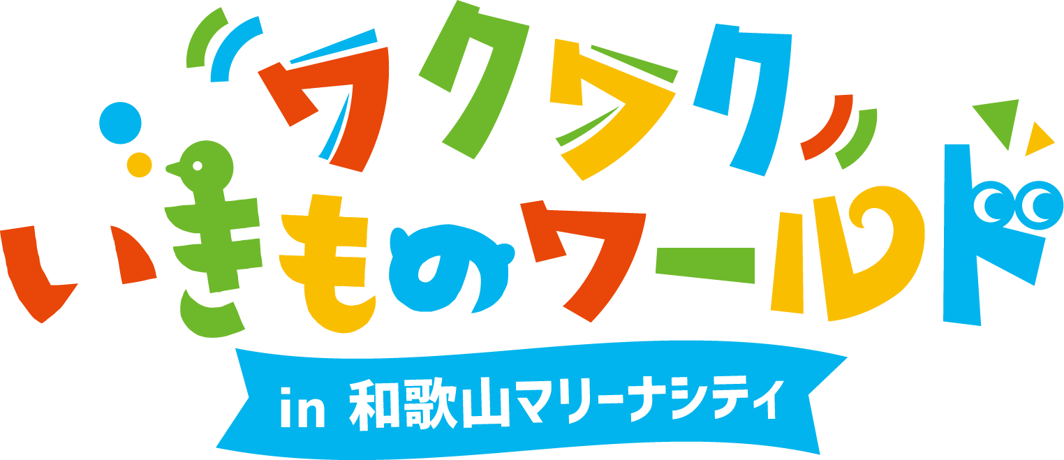ワクワクいきものワールド in 和歌山マリーナシティ