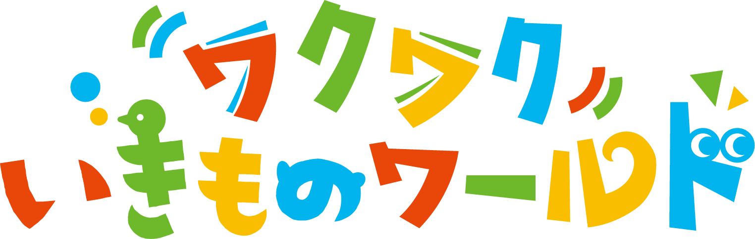 ワクワクいきものワールド